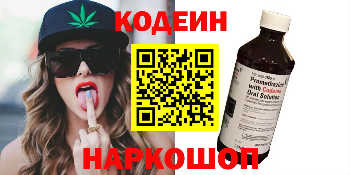 Кодеин Purple Drank  Вход с VPN  Кодеиновый сироп Lean напиток Lean (лин)  Клин 